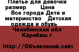 Платье для девочки. размер 122 › Цена ­ 900 - Все города Дети и материнство » Детская одежда и обувь   . Челябинская обл.,Карабаш г.